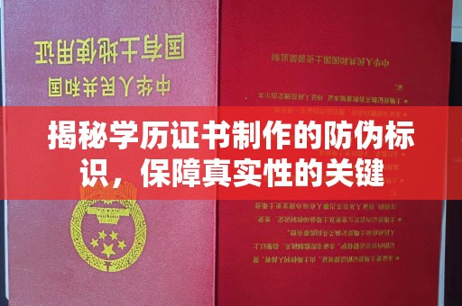 寻甸揭秘学历证书制作的防伪标识，保障真实性的关键